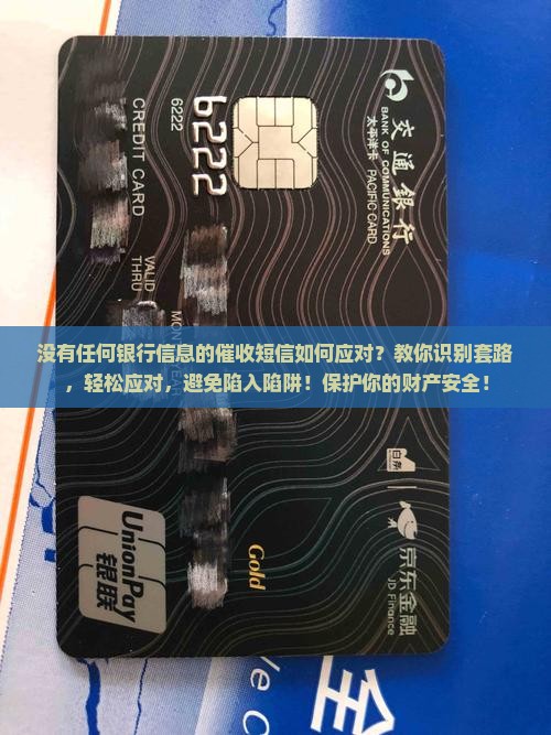 没有任何银行信息的催收短信如何应对