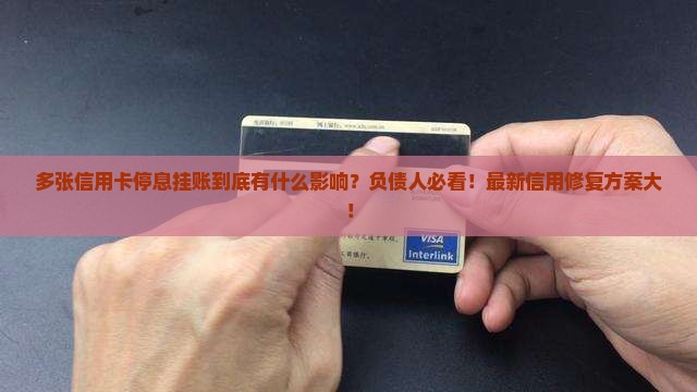 多张信用卡停息挂账有什么影响 多张信用卡停息挂账有什么影响