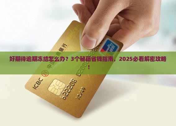 网贷好期待逾期冻结解决方案