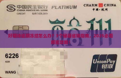 网贷好期待逾期冻结解决方案
