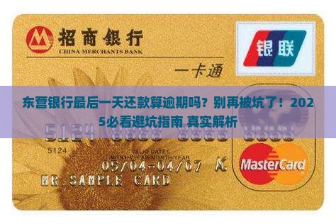 东营银行最后一天算逾期吗需要注意哪些事项