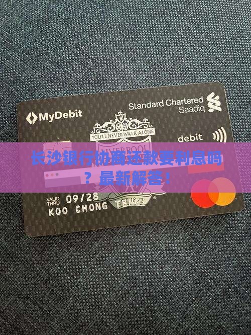 长沙银行协商还款要利息吗