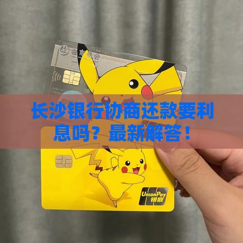 长沙银行协商还款要利息吗