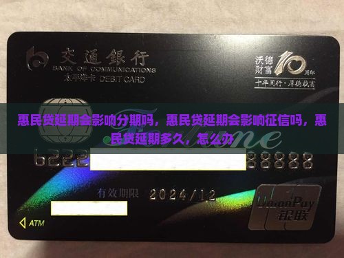 惠民贷延期会影响分期吗