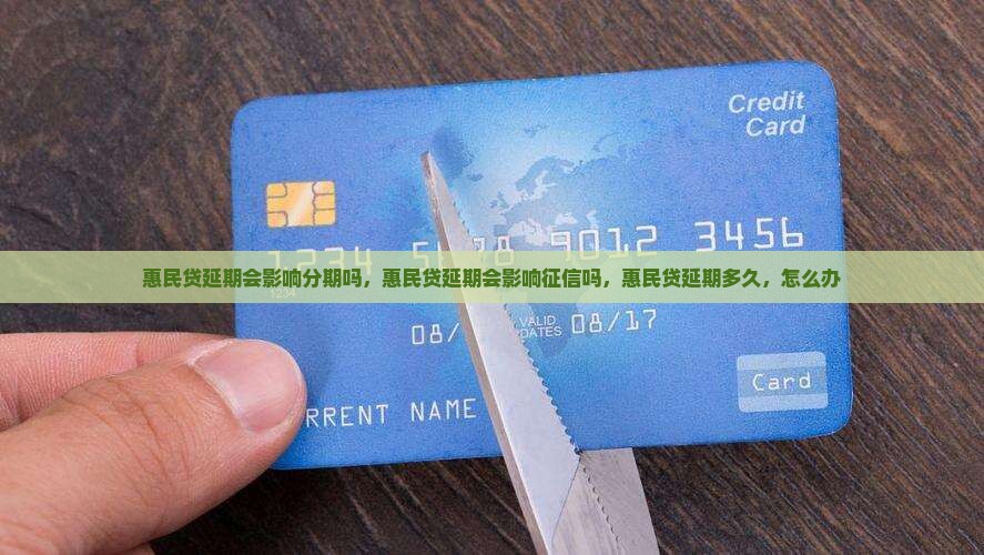 惠民贷延期会影响分期吗