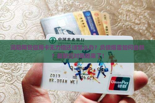 深陷网贷信用卡无力偿还该怎么办