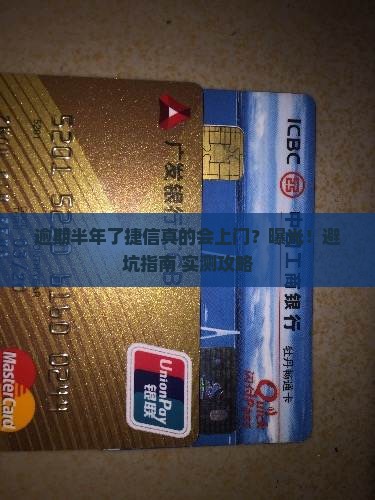 捷信逾期半年会上门
