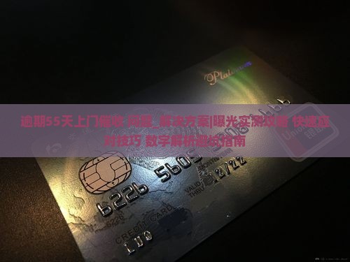 信用卡逾期55天上门催收怎么办
