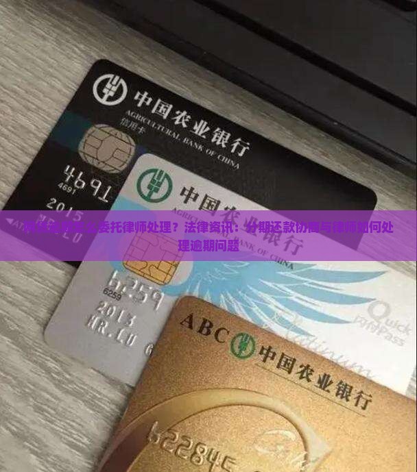 分期乐逾期如何委托律师处理