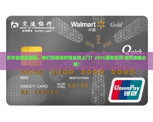 京东金融逾期多久会联系我