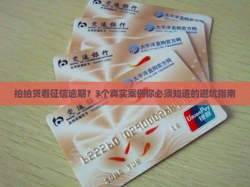 拍拍贷看征信逾期情况吗