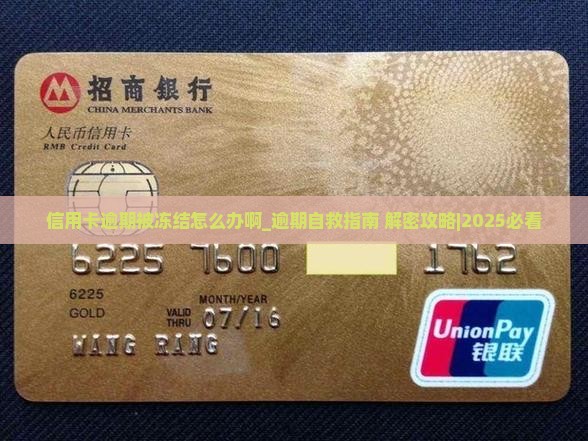 信用卡逾期被冻结怎么办啊