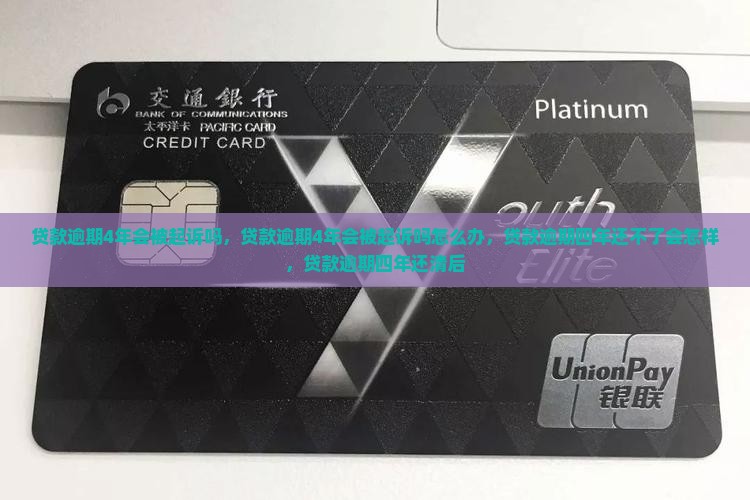 贷款逾期4年会被起诉吗