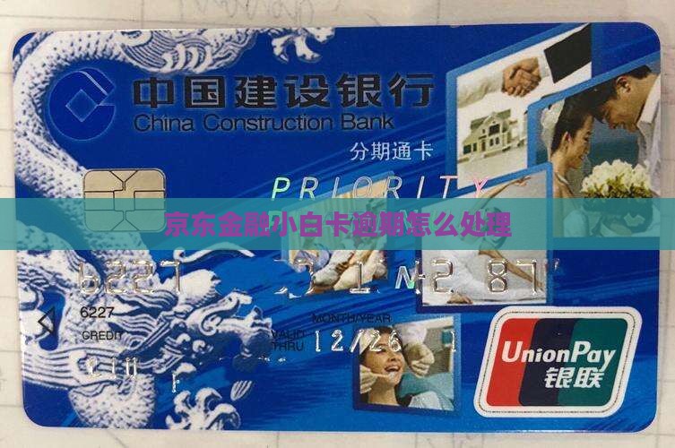 京东金融小白卡逾期怎么处理