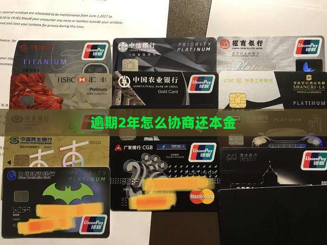 逾期2年怎么协商还本金