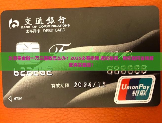 欠消费金融一万三催收怎么办