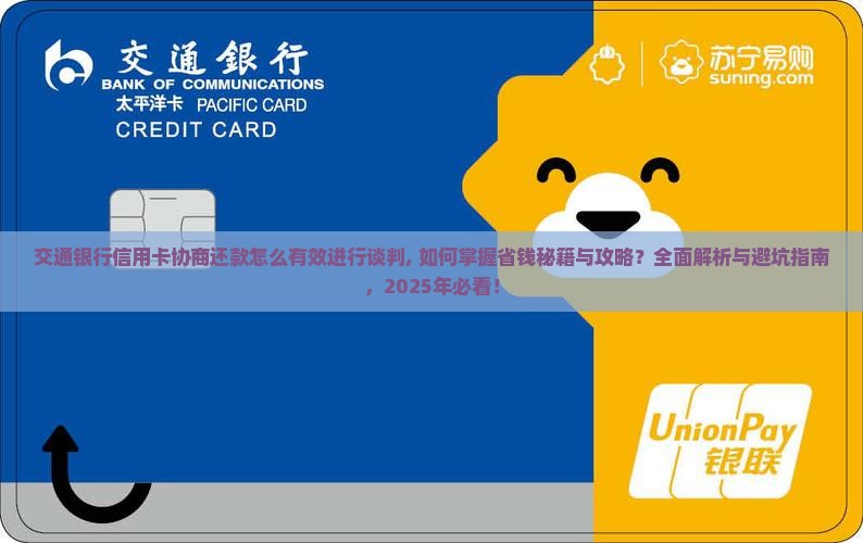 交通银行信用卡协商还款怎么有效进行谈判