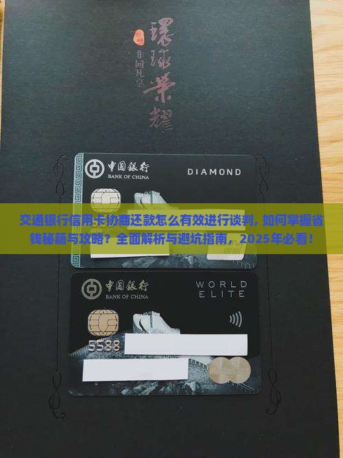 交通银行信用卡协商还款怎么有效进行谈判
