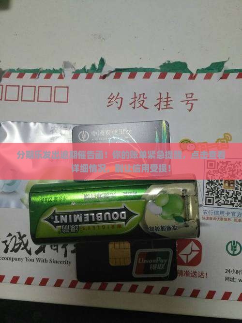 分期乐发出逾期催告函