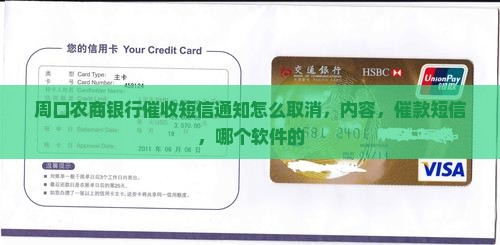 周口农商银行催收短信通知