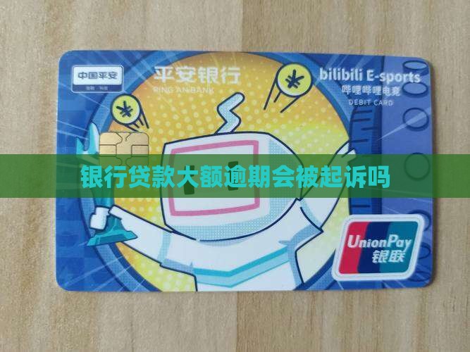 银行贷款大额逾期会被起诉吗