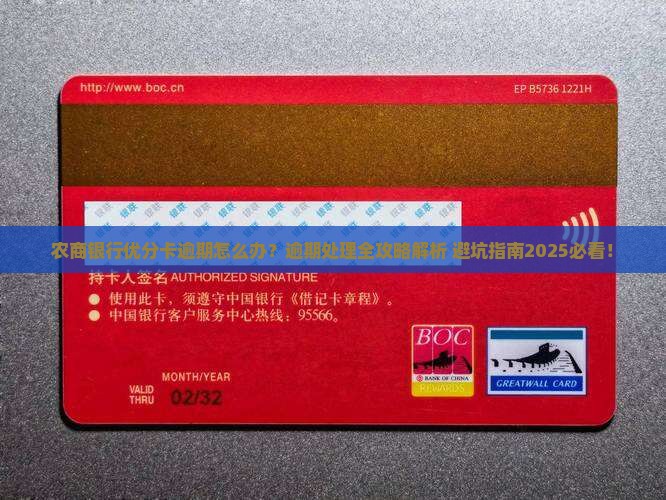 农商银行优分卡逾期处理流程详解
