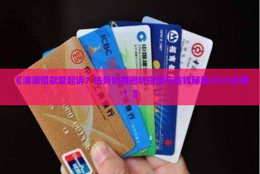 滴滴借款爱起诉法务协商