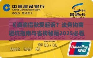 滴滴借款爱起诉法务协商