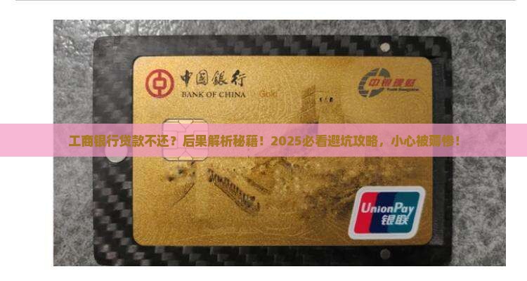 工商银行贷款不还有什么后果需谨慎处理
