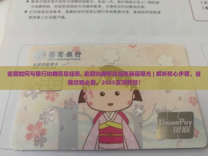 逾期如何与银行协商停息挂账
