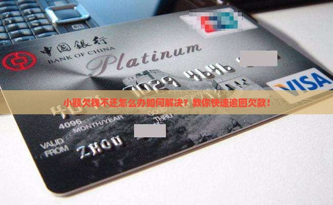 小额欠钱不还怎么办如何解决