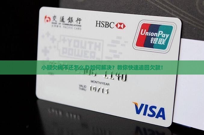 小额欠钱不还怎么办如何解决