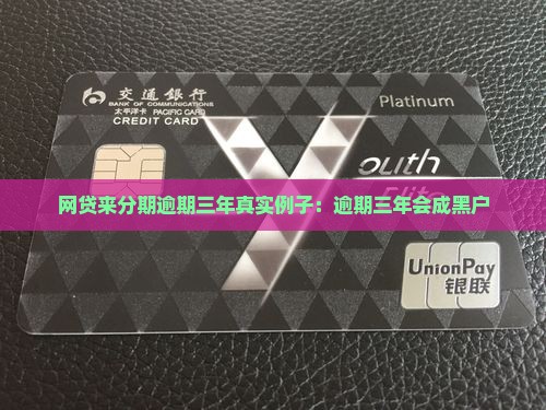 网贷来分期逾期三年真实例子