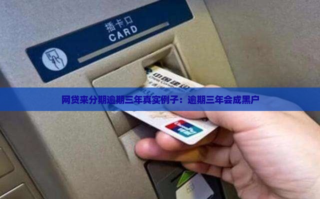 网贷来分期逾期三年真实例子