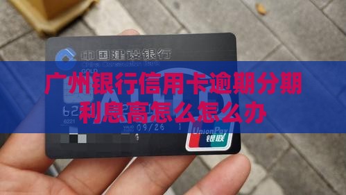 广州银行逾期分期利息高怎么办