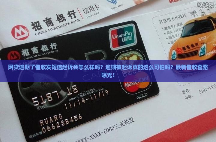 网贷逾期了催收发短信起诉会怎么样吗