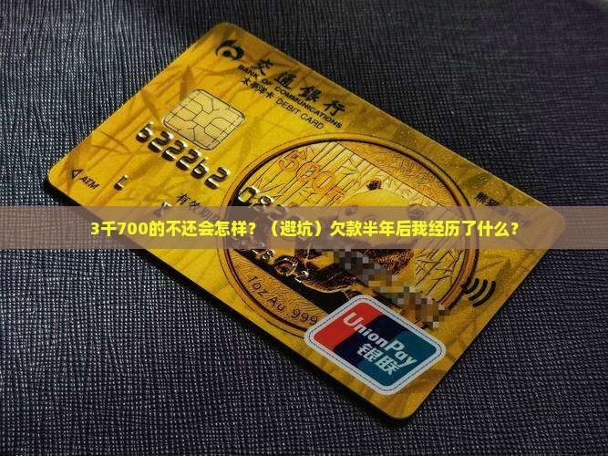 3千700的信用卡不还会怎样