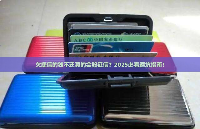 欠捷信的钱不还会影响征信吗