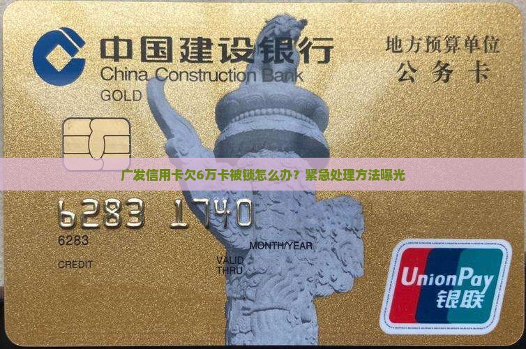 广发信用卡欠6万卡被锁