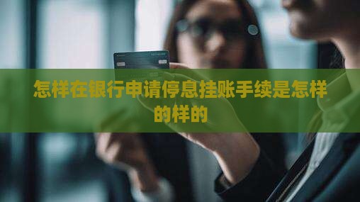 怎样在银行申请停息挂账手续是怎样的