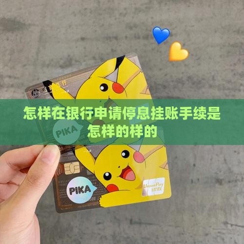 怎样在银行申请停息挂账手续是怎样的