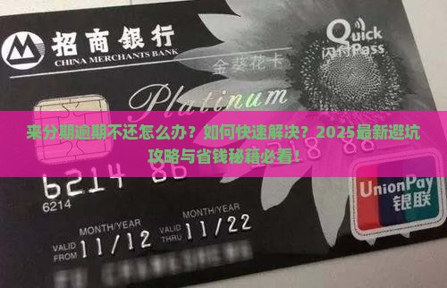 来分期逾期不还怎么样可以解决问题吗
