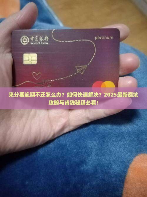 来分期逾期不还怎么样可以解决问题吗