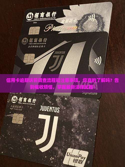 信用卡逾期诉前调查的流程和注意事项