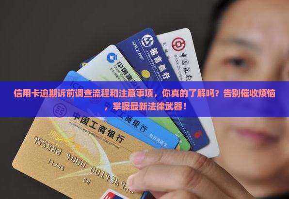 信用卡逾期诉前调查的流程和注意事项