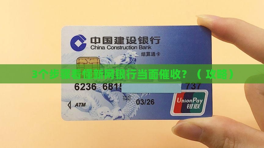 新网银行当面催收服务流程介绍