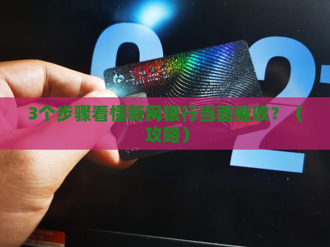 新网银行当面催收服务流程介绍