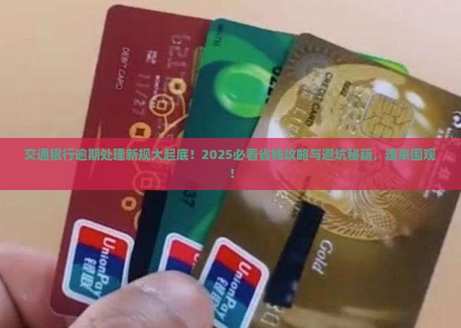 交通银行逾期处理规定最新