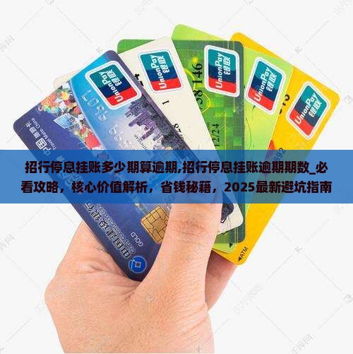 招行停息挂账多少期算逾期