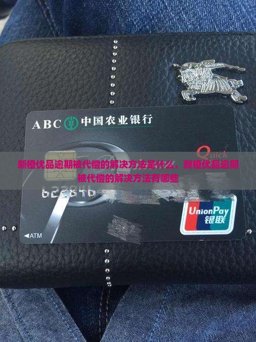 新橙优品逾期被代偿的解决方法